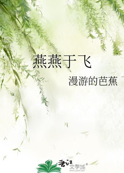 燕燕于飞作者全部