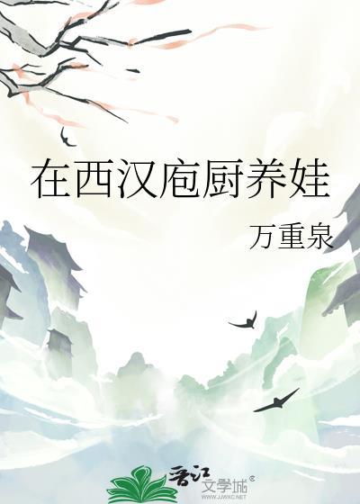 阅读 在西汉庖厨养娃