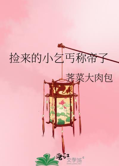 捡了个乞丐带回家