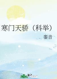 寒门天骄科举萧景耀