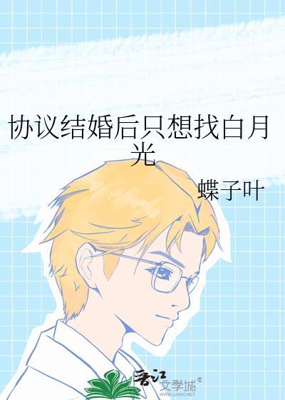 协议结婚后我离不掉了!