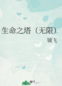 被称为生命之塔