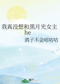 我真没想和黑月光女主he免费阅读