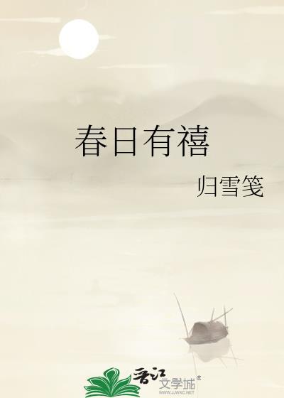 春日有禧番外