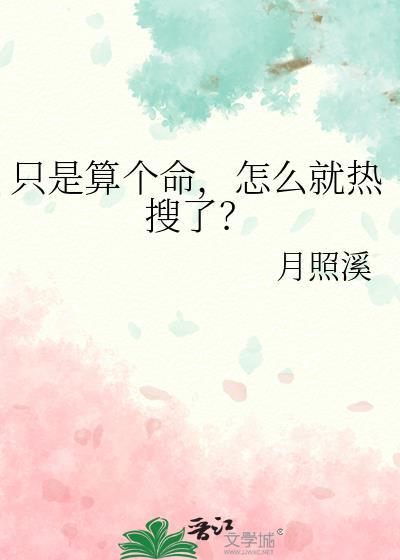 只是算个命怎么就热搜了池晚