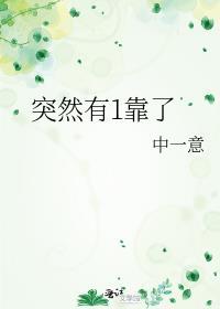 突然有1靠了免费阅读