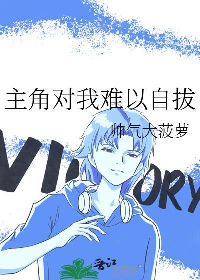 主角对我因爱生恨后我穿回来了(快穿)txt