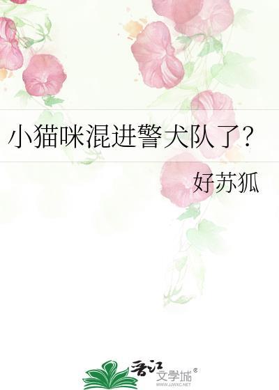 小猫咪混进警犬队了笔趣阁最新章节