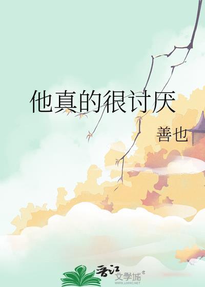 他好像讨厌我