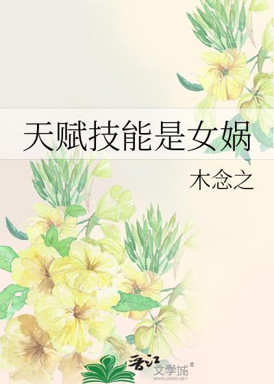 天赋技能是女娲(木念之)
