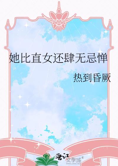 比直女还直的叫什么
