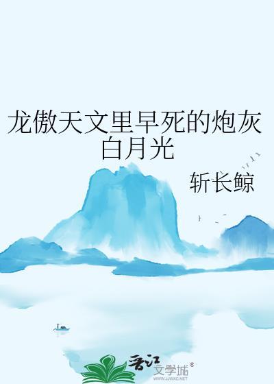 龙傲天文里早死的炮灰白月光笔趣阁