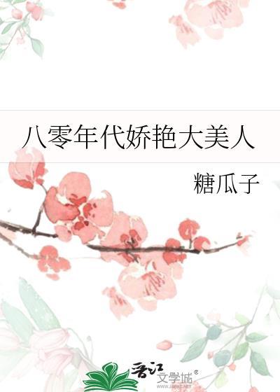 八零年代娇艳大美人宋时溪番外