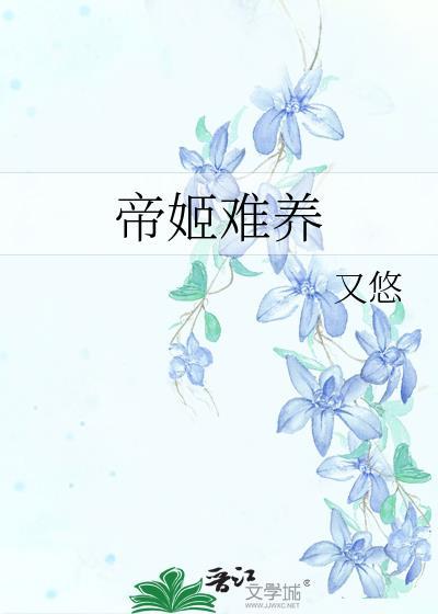 帝姬难养by又悠
