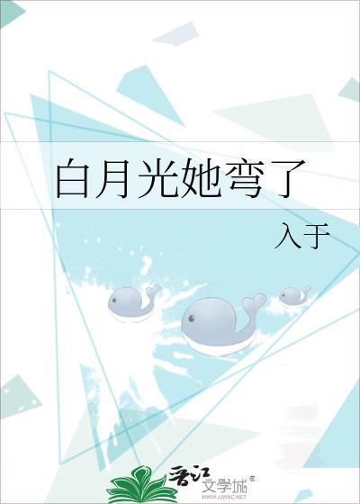 白月光他弯得突然txt盘搜搜