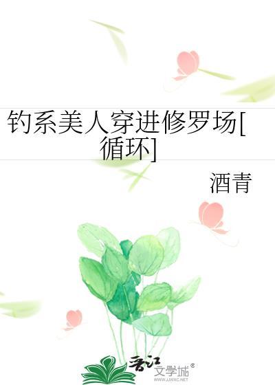 钓系美人穿进修罗场[循环