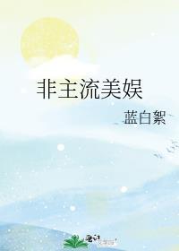 非主流漂亮美女