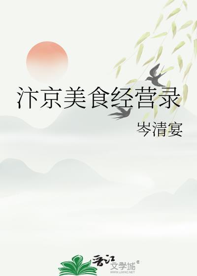 汴京美食经营录全文免费阅读