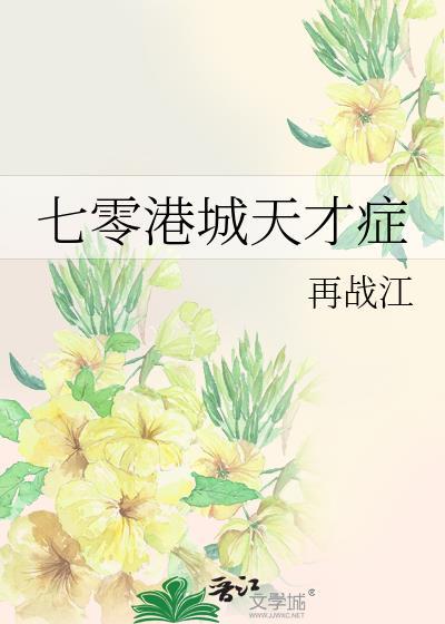 七零港城天才症17