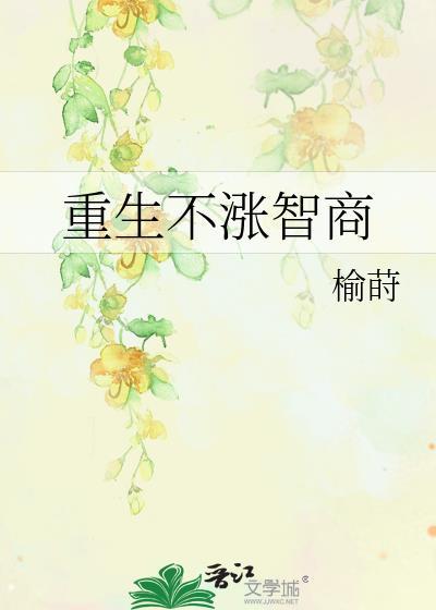 重生不涨智商作者榆莳