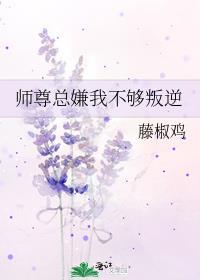 师尊总嫌我不够叛逆TXT