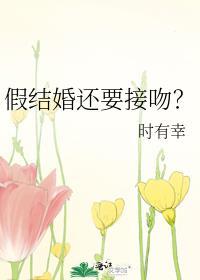 假结婚还要接吻by免费阅读