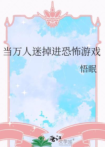 当万人迷掉进恐怖游戏里by