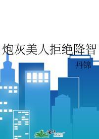 炮灰美人拒绝降智晋江