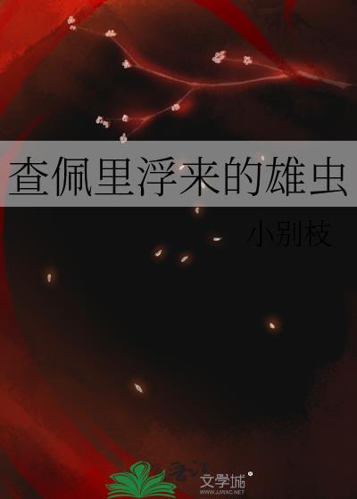 查佩里浮来的雄虫最新章节更新时间