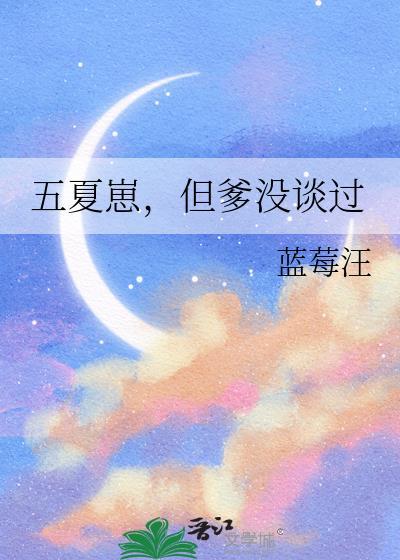五夏五abo
