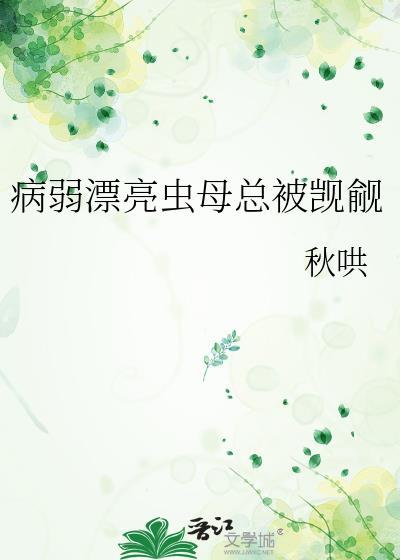 病弱漂亮虫母角色解析