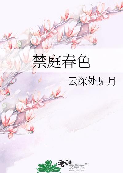 禁庭春色云深处见月免费阅读