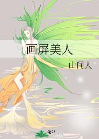 画屏美人txt百度