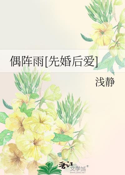 偶阵雨歌曲