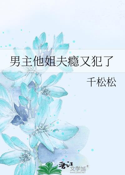 男主是女主是姐夫