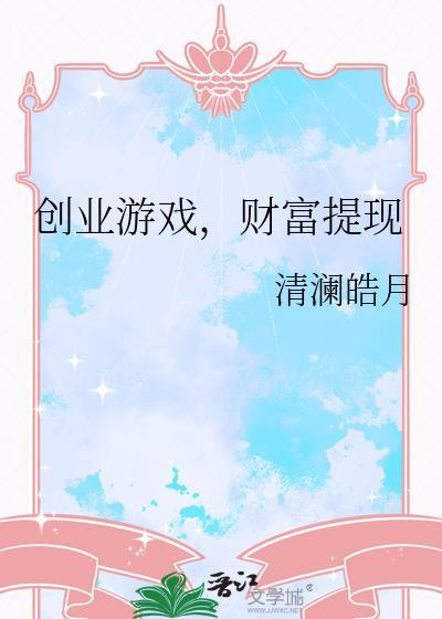 创业小游戏有哪些