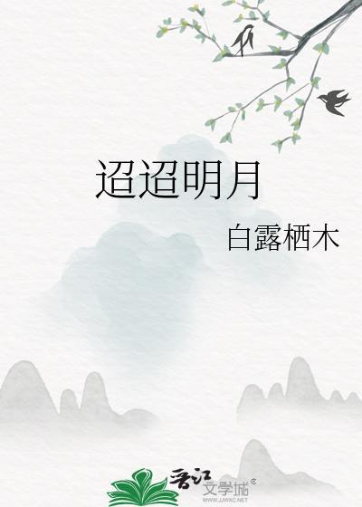迢迢明月白露木栖