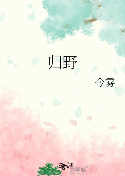 归野by今雾笔趣阁免费阅读