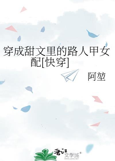 穿成甜文的路人甲同学