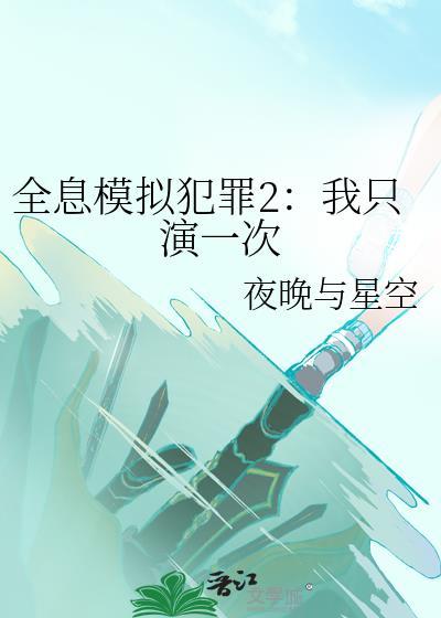 全息模拟犯罪2我只演一次txt百度