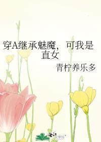 穿a继承魅魔可我是直女gl番外免费阅读