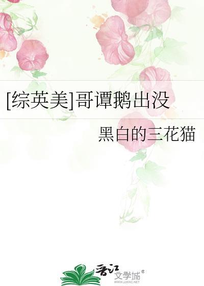 综英美哥谭鹅出没