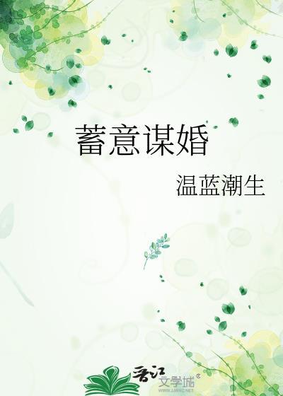 蓄意谋婚免费完整版