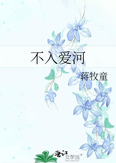 不入爱河by蒋牧童番外