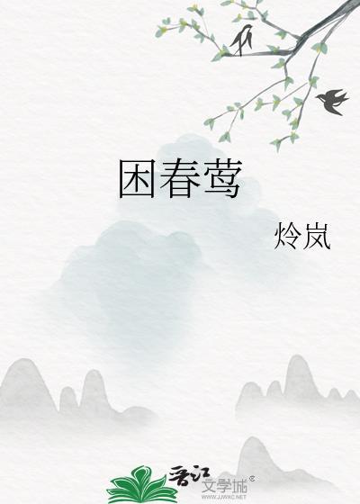 困春莺正版阅读