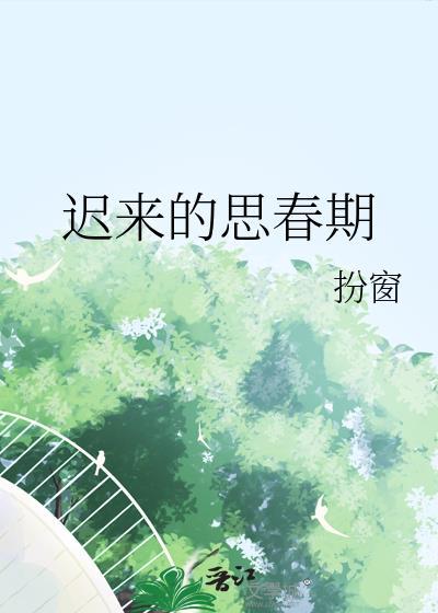 迟来的思春期扮窗在线阅读