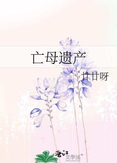 亡母遗产番外txt完结版在线阅读