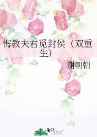 悔教夫君觅封侯(双重生)23