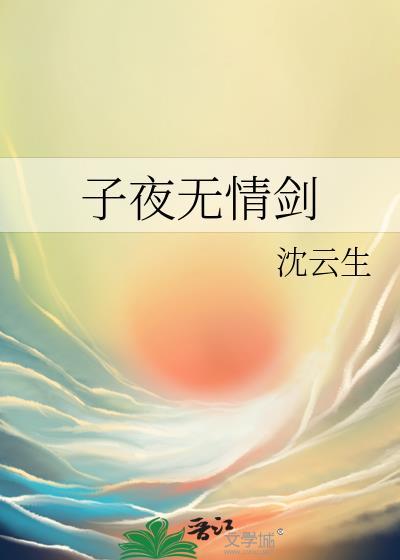 子夜无情剑明黛