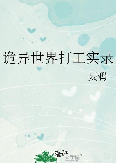 诡异世界打工实录妄鸦